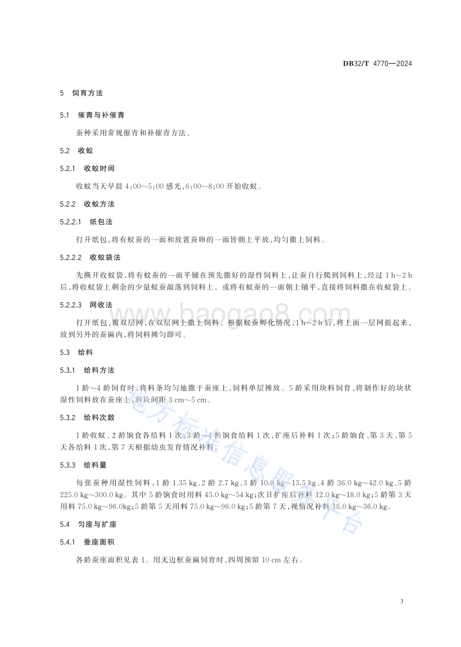 桑蚕配合饲料全龄饲育技术规程DB32／T 4770-2024.pdf_第5页