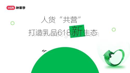 20240525_小红书_乳品行业：打造乳品618新生态_49页.pdf