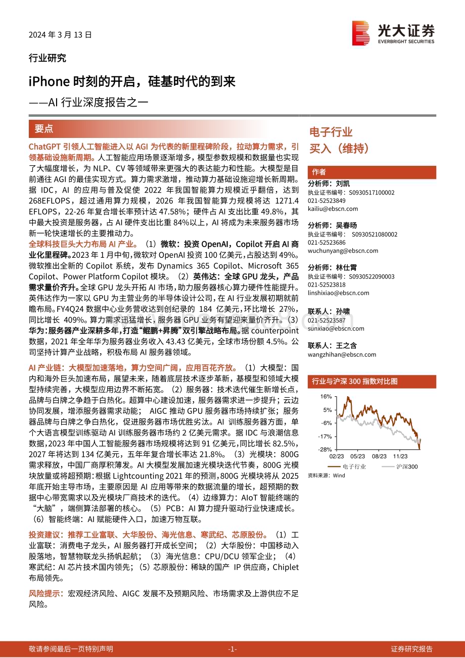 20240313_光大证券_AI行业深度报告之一iPhone时刻的开启硅基时代的到来_51页.pdf_第1页