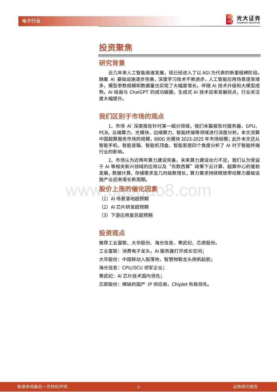 20240313_光大证券_AI行业深度报告之一iPhone时刻的开启硅基时代的到来_51页.pdf_第2页