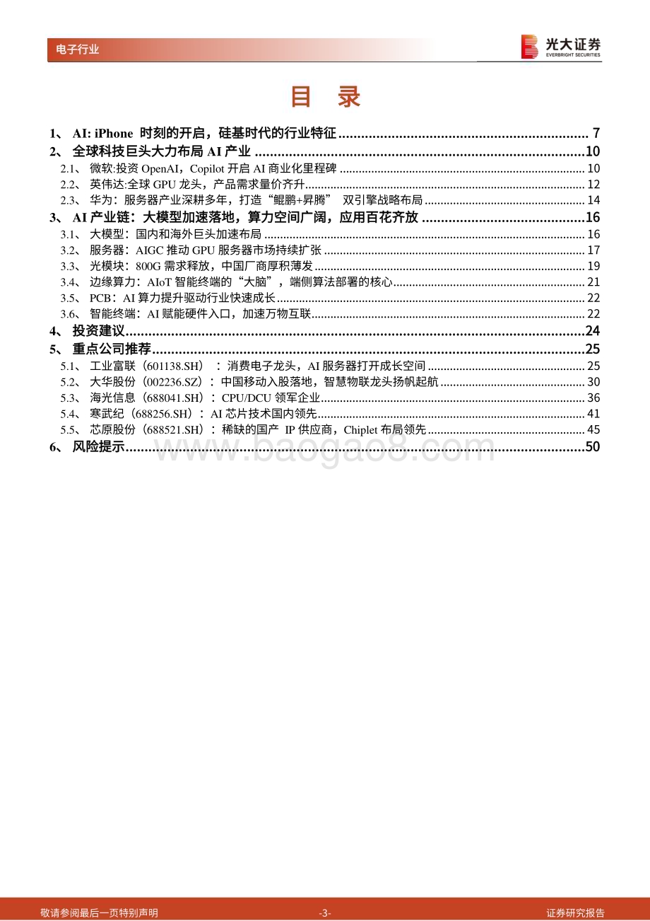20240313_光大证券_AI行业深度报告之一iPhone时刻的开启硅基时代的到来_51页.pdf_第3页