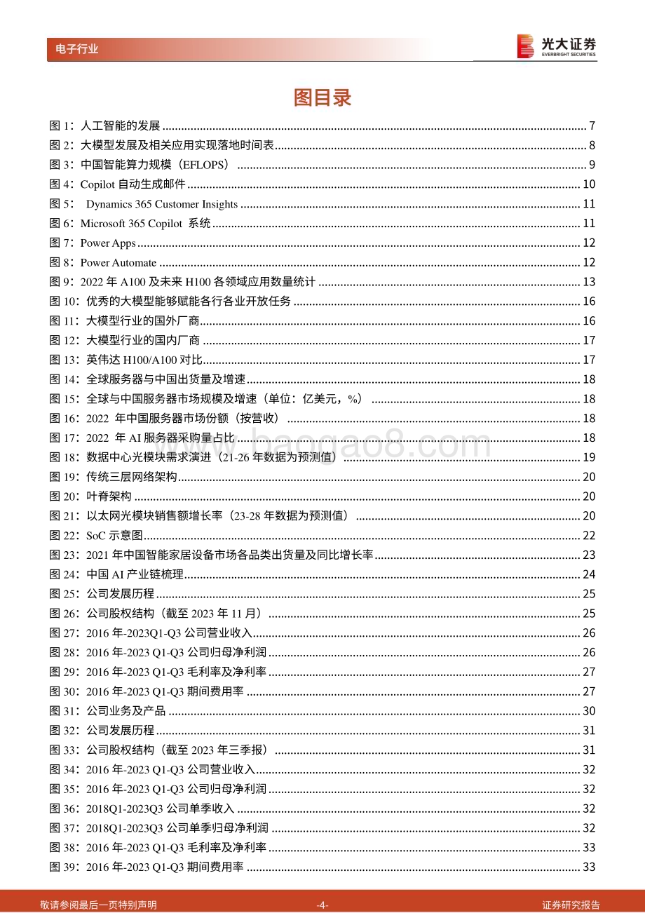 20240313_光大证券_AI行业深度报告之一iPhone时刻的开启硅基时代的到来_51页.pdf_第4页