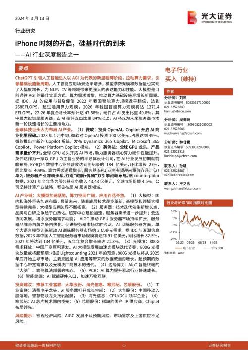 20240313_光大证券_AI行业深度报告之一iPhone时刻的开启硅基时代的到来_51页.pdf
