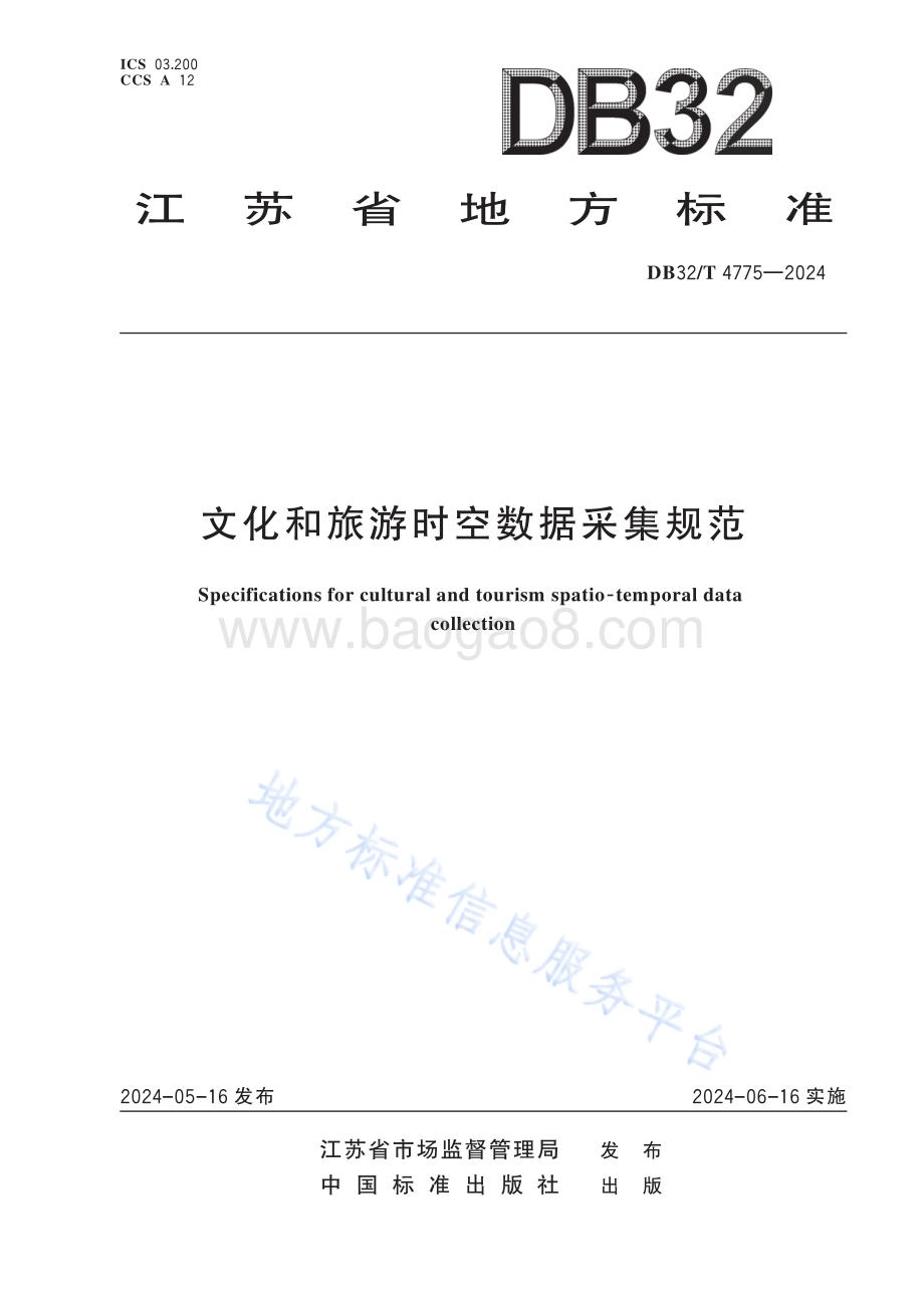 文化和旅游时空数据采集规范DB32／T 4775-2024.pdf_第1页