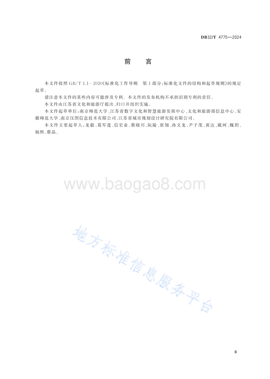 文化和旅游时空数据采集规范DB32／T 4775-2024.pdf_第3页