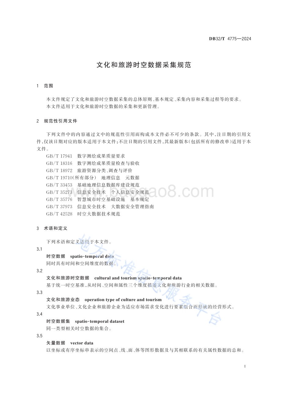 文化和旅游时空数据采集规范DB32／T 4775-2024.pdf_第4页