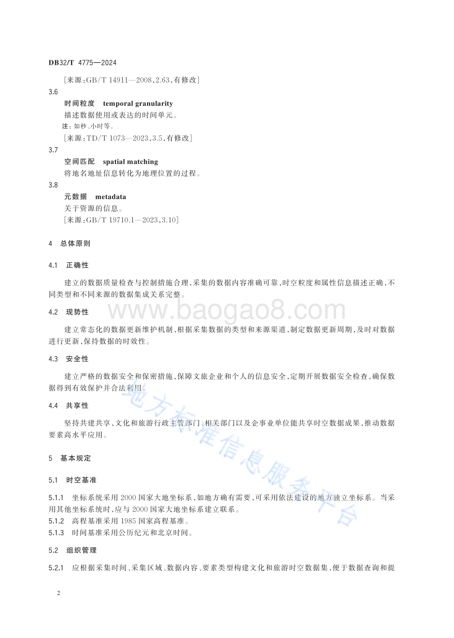 文化和旅游时空数据采集规范DB32／T 4775-2024.pdf_第5页