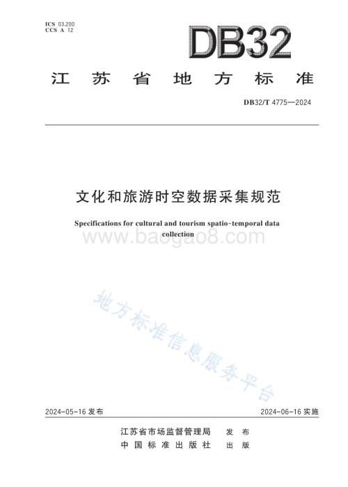 文化和旅游时空数据采集规范DB32／T 4775-2024.pdf