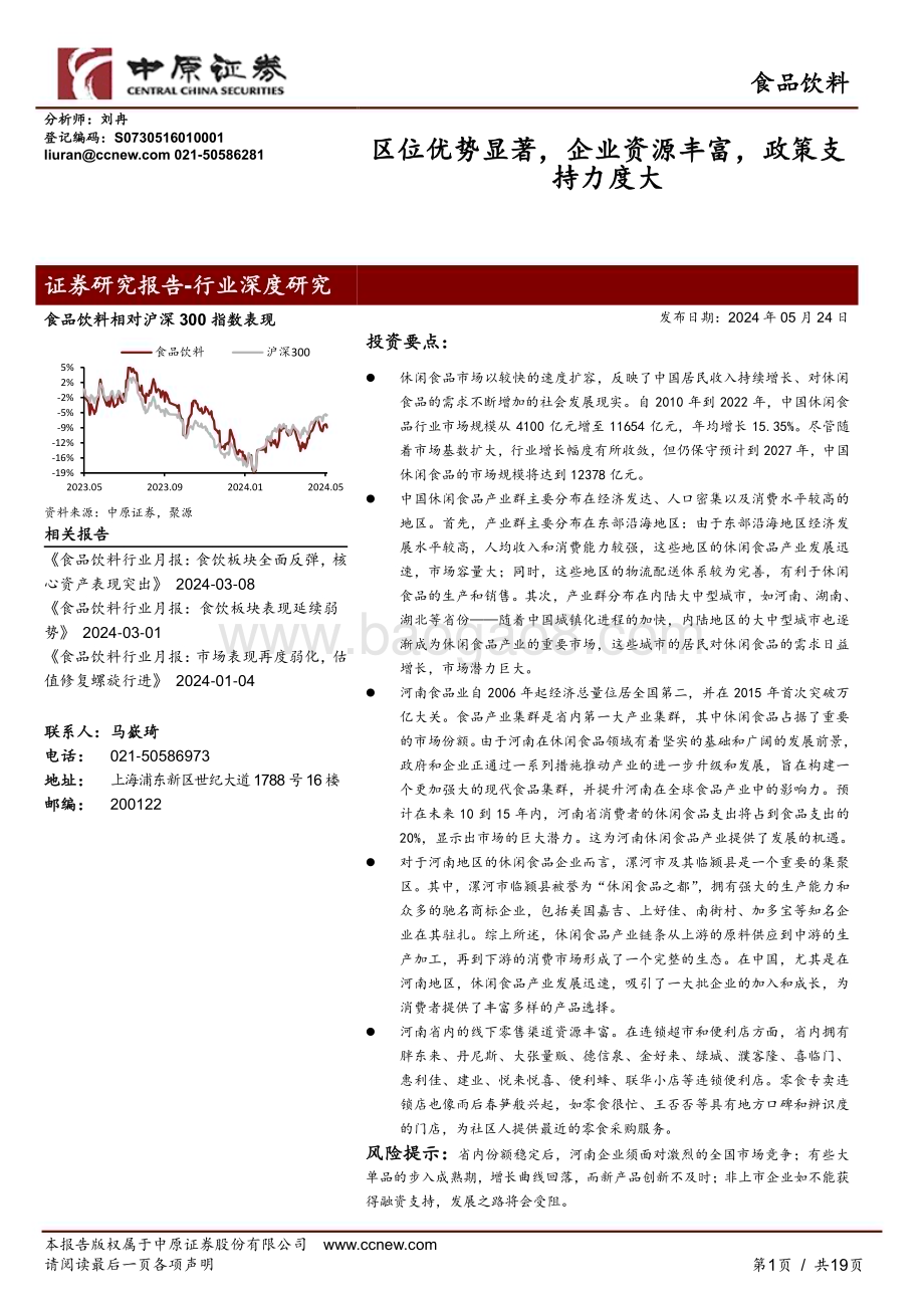 20240524_中原证券_食品饮料行业：区位优势显著企业资源丰富政策支持力度大_19页.pdf_第1页