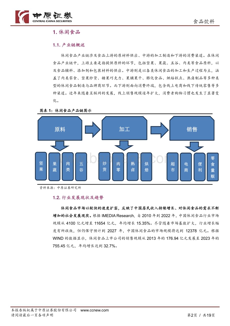 20240524_中原证券_食品饮料行业：区位优势显著企业资源丰富政策支持力度大_19页.pdf_第2页