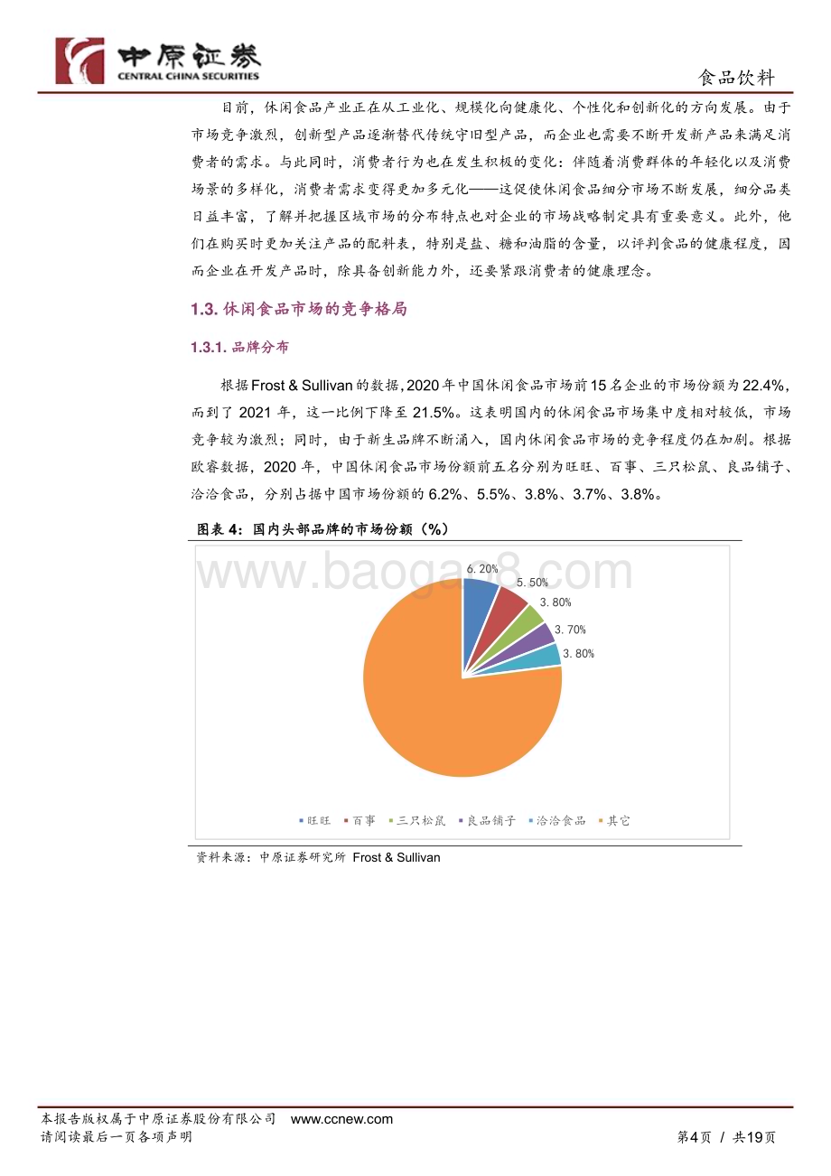 20240524_中原证券_食品饮料行业：区位优势显著企业资源丰富政策支持力度大_19页.pdf_第4页