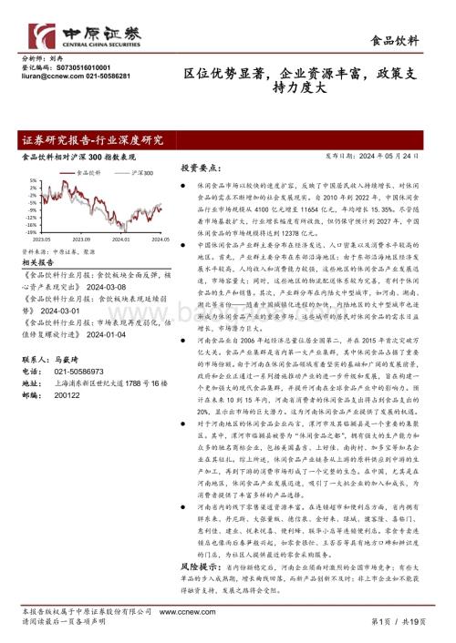 20240524_中原证券_食品饮料行业：区位优势显著企业资源丰富政策支持力度大_19页.pdf
