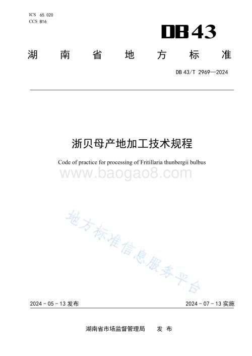 浙贝母产地加工技术规程DB43／T 2969-2024.pdf