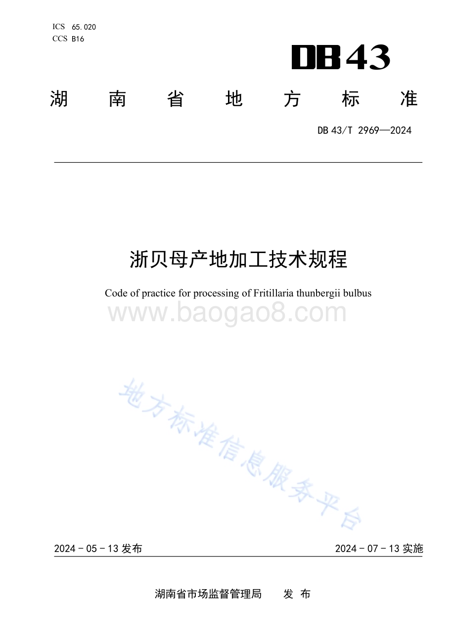 浙贝母产地加工技术规程DB43／T 2969-2024.pdf_第1页