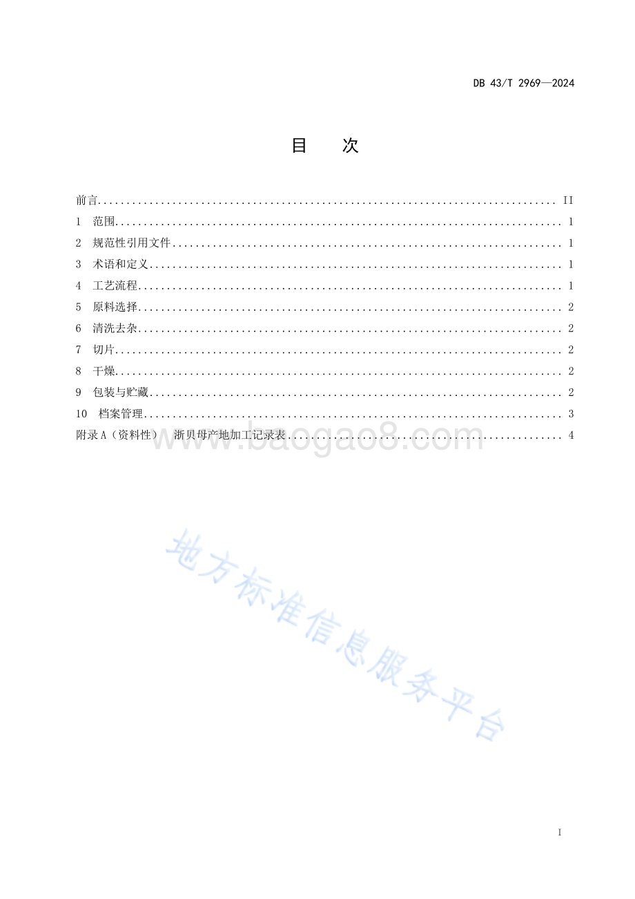 浙贝母产地加工技术规程DB43／T 2969-2024.pdf_第3页