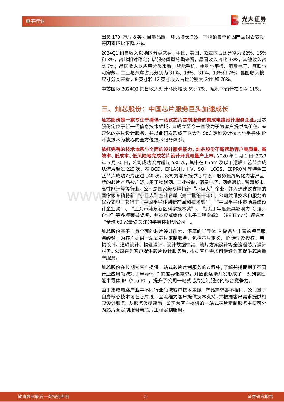 20240530_光大证券_半导体行业：芯片设计服务空间广阔中芯国际助力灿芯股份持续成长_12页.pdf_第5页