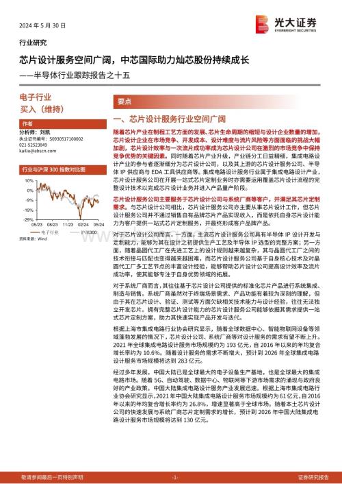 20240530_光大证券_半导体行业：芯片设计服务空间广阔中芯国际助力灿芯股份持续成长_12页.pdf