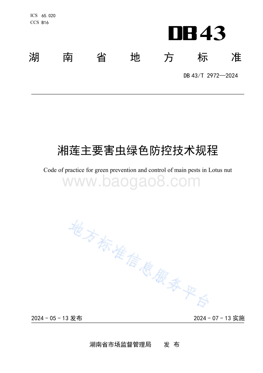 湘莲主要害虫绿色防控技术规程DB43／T 2972-2024.pdf_第1页