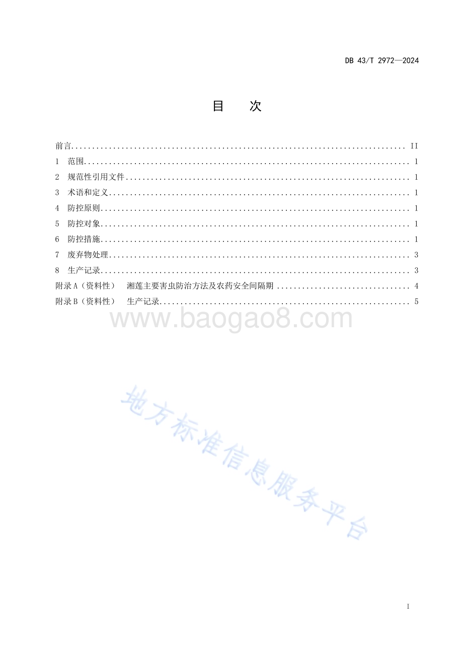 湘莲主要害虫绿色防控技术规程DB43／T 2972-2024.pdf_第3页