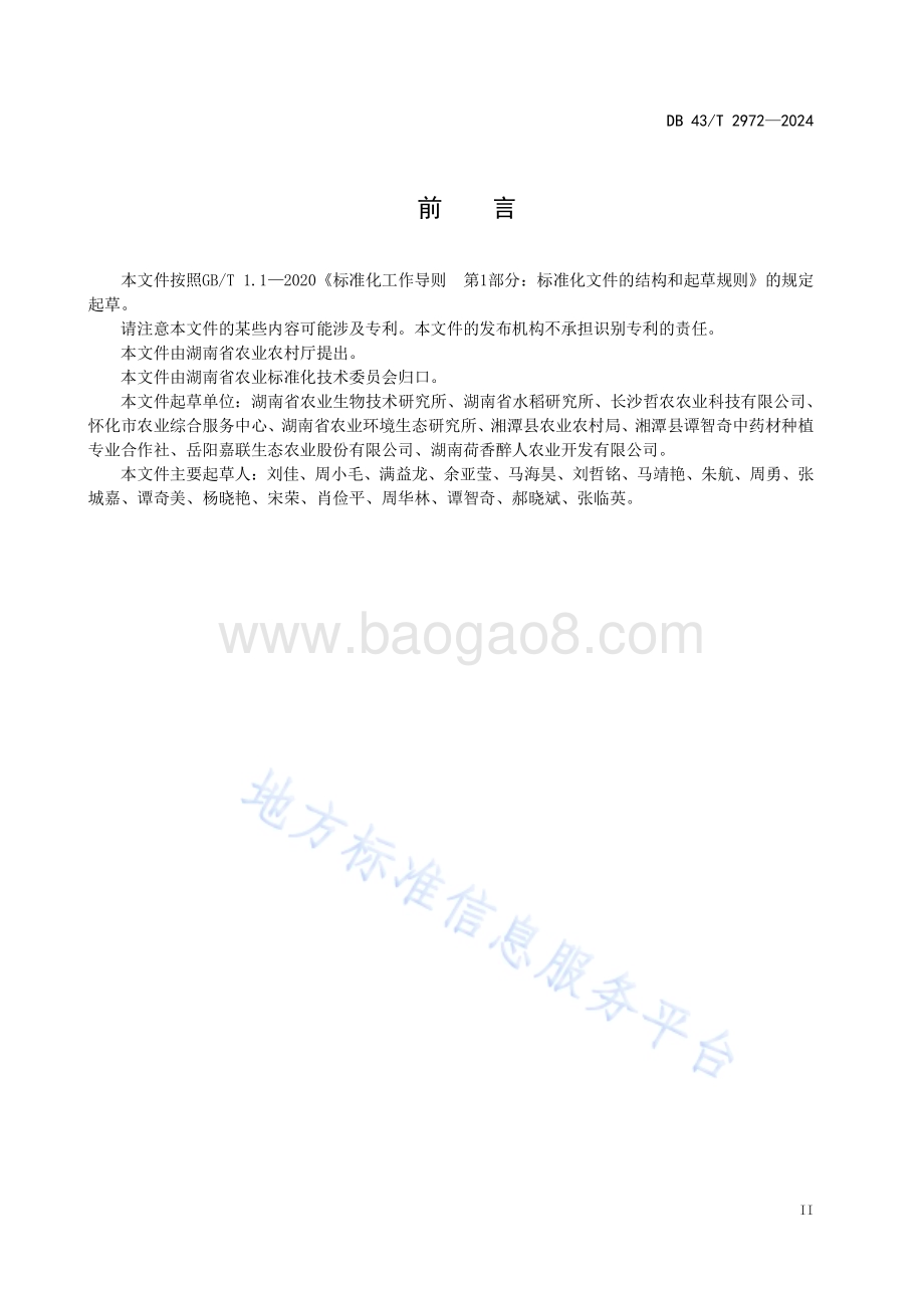 湘莲主要害虫绿色防控技术规程DB43／T 2972-2024.pdf_第5页