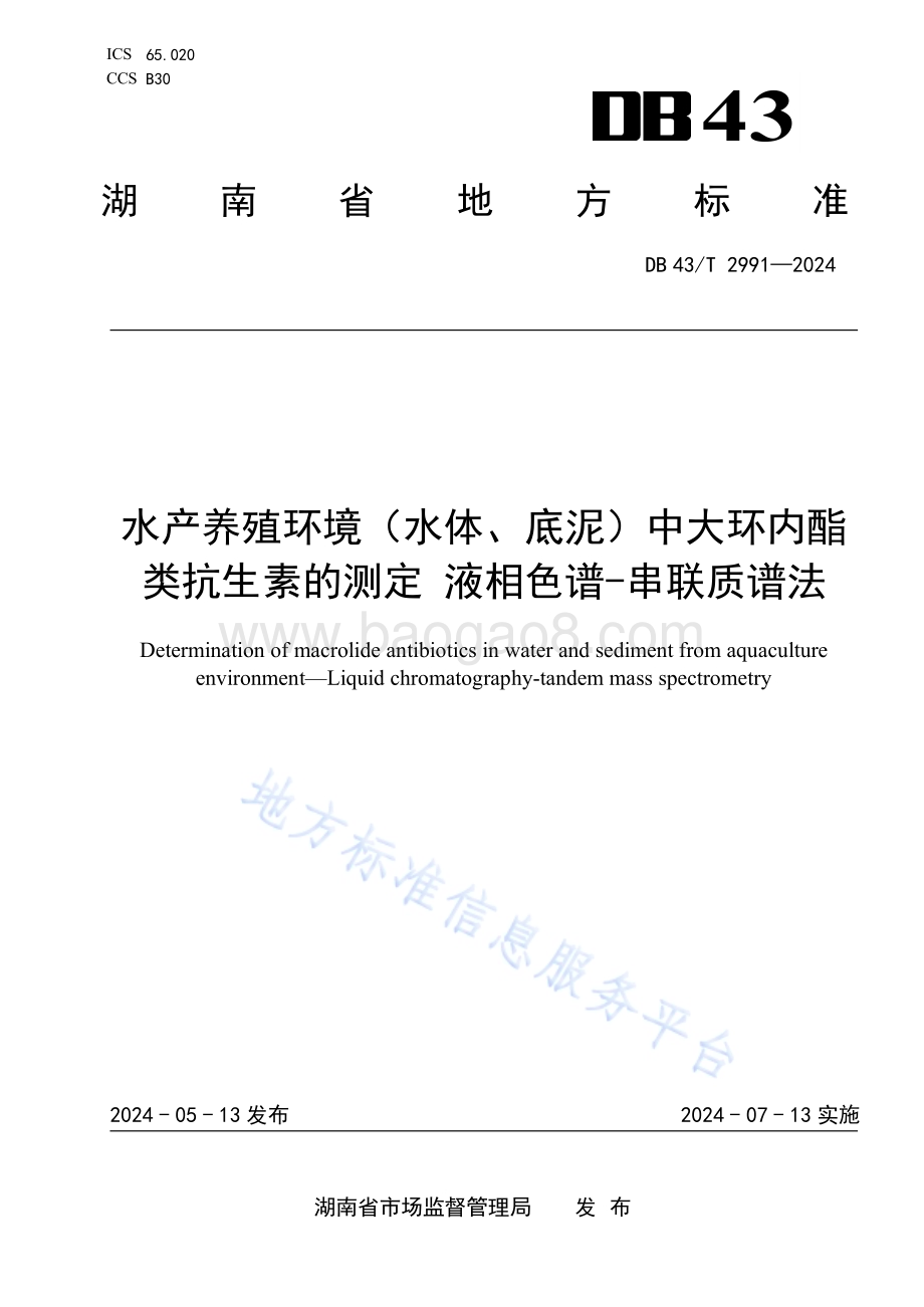 水产养殖环境（水体、底泥）中大环内酯类抗生素的测定液相色谱-串联质谱法DB43／T 2991-2024.pdf_第1页