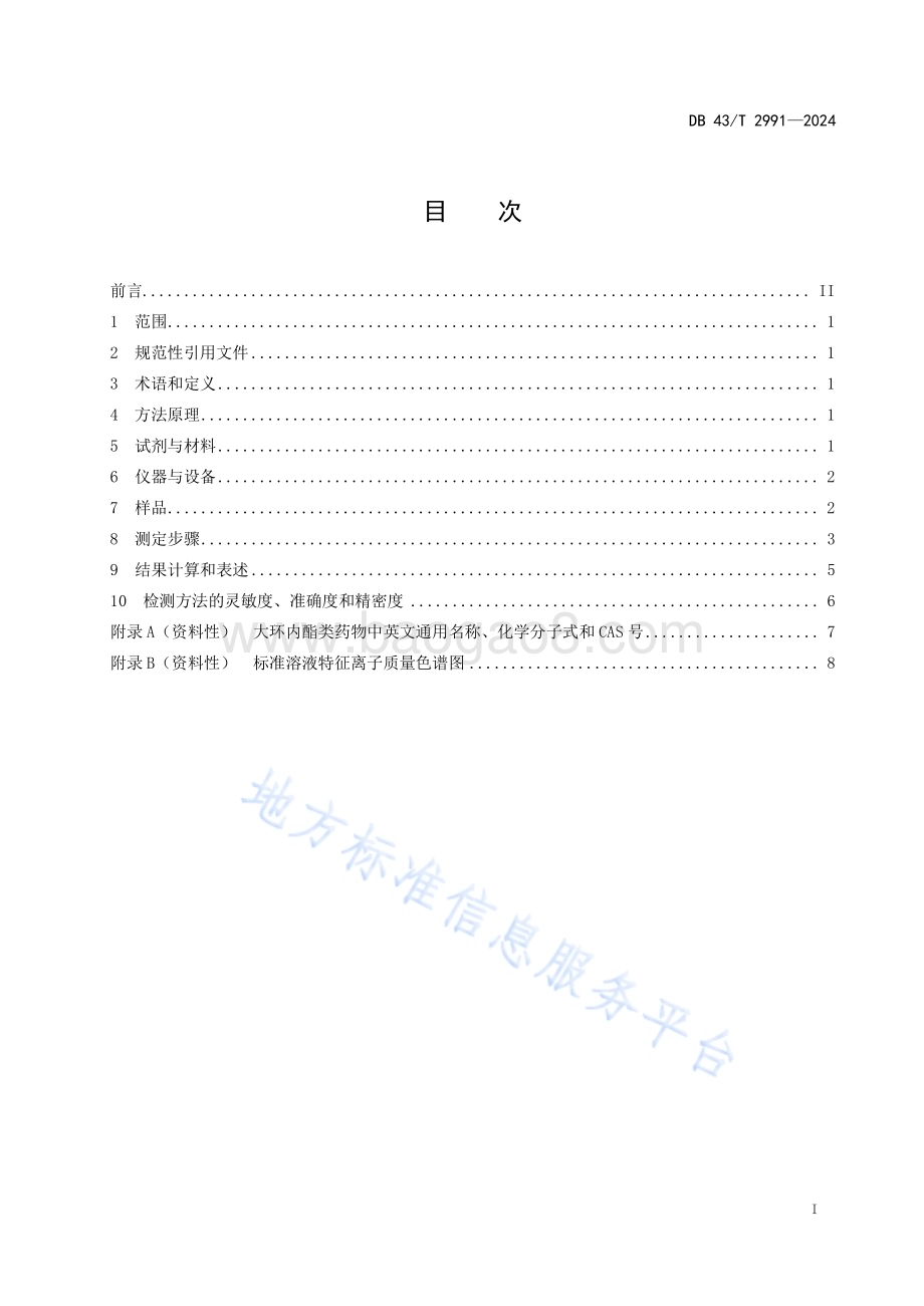 水产养殖环境（水体、底泥）中大环内酯类抗生素的测定液相色谱-串联质谱法DB43／T 2991-2024.pdf_第3页