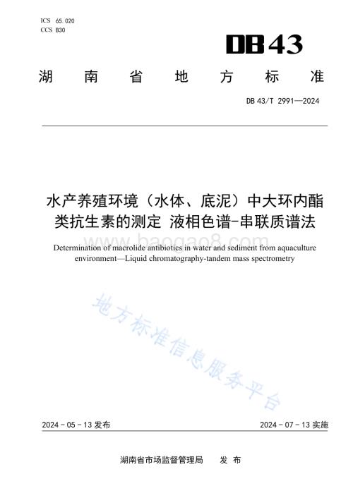 水产养殖环境（水体、底泥）中大环内酯类抗生素的测定液相色谱-串联质谱法DB43／T 2991-2024.pdf