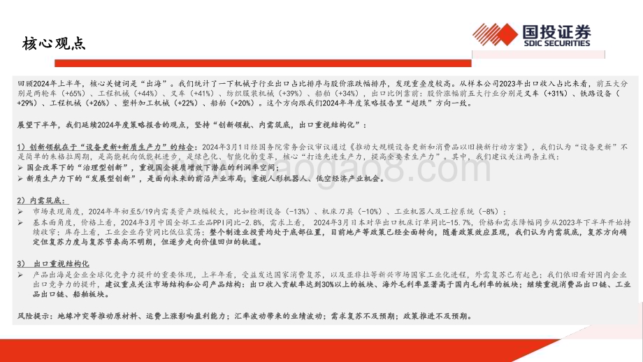 20240528_国投证券_机械行业2024年中期策略：创新领航内需筑底出口重视结构化_35页.pdf_第2页