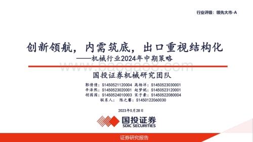 20240528_国投证券_机械行业2024年中期策略：创新领航内需筑底出口重视结构化_35页.pdf