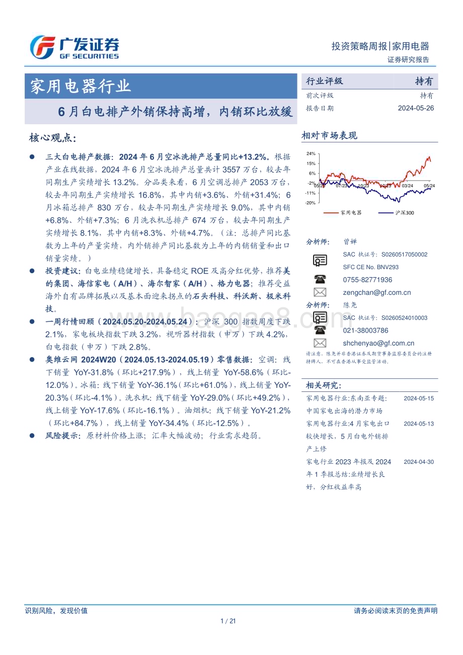 20240526_广发证券_家用电器行业：6月白电排产外销保持高增内销环比放缓_21页.pdf_第1页
