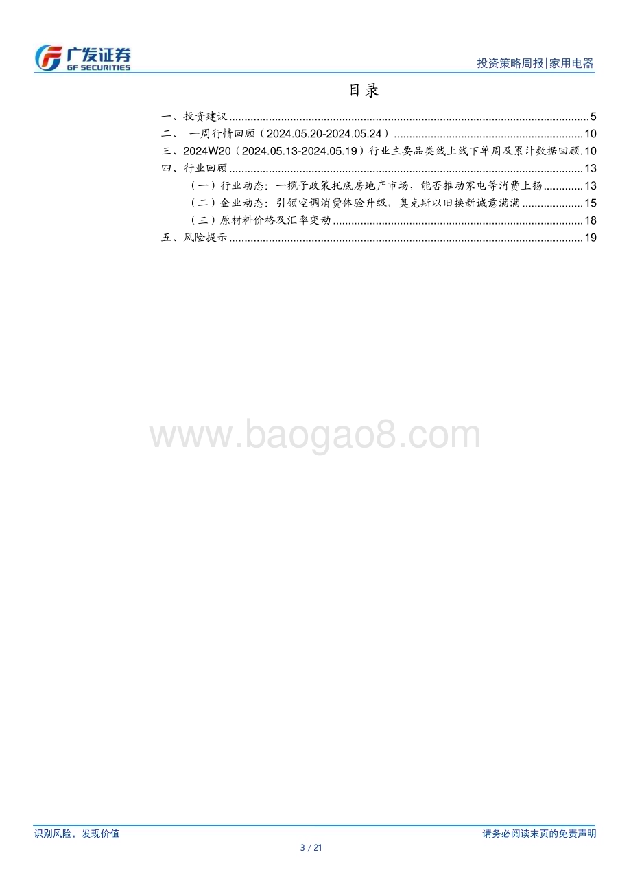 20240526_广发证券_家用电器行业：6月白电排产外销保持高增内销环比放缓_21页.pdf_第3页