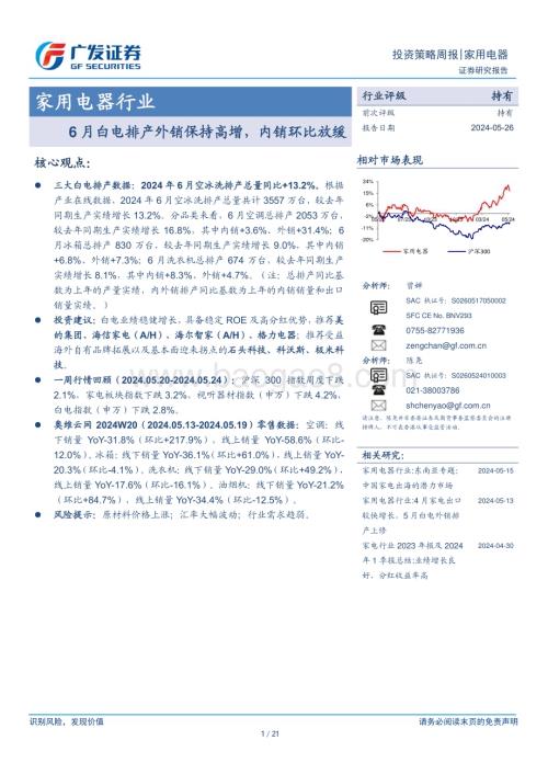 20240526_广发证券_家用电器行业：6月白电排产外销保持高增内销环比放缓_21页.pdf