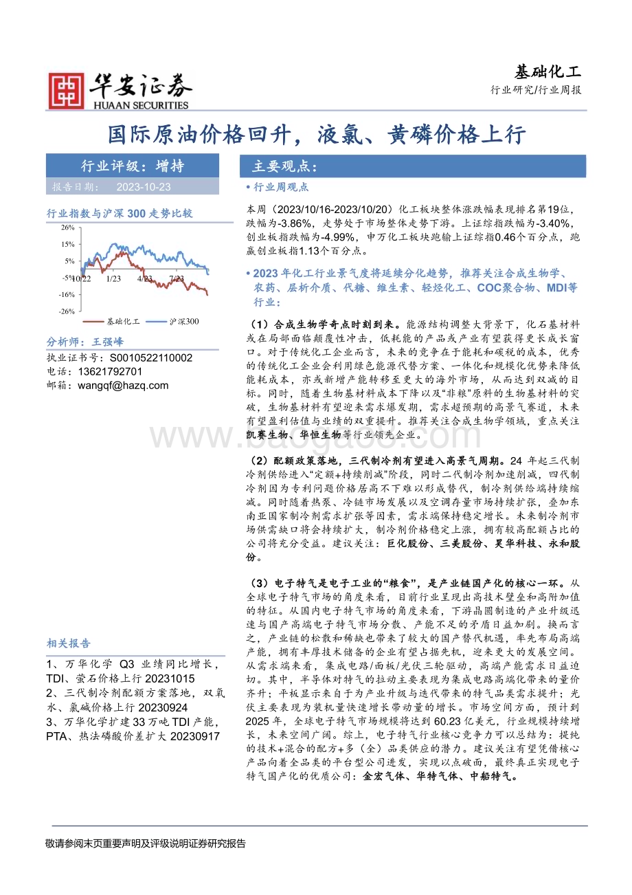 20231023_华安证券_基础化工行业证券研究报告国际原油价格回升液氯黄磷价格上行_43页.pdf_第1页