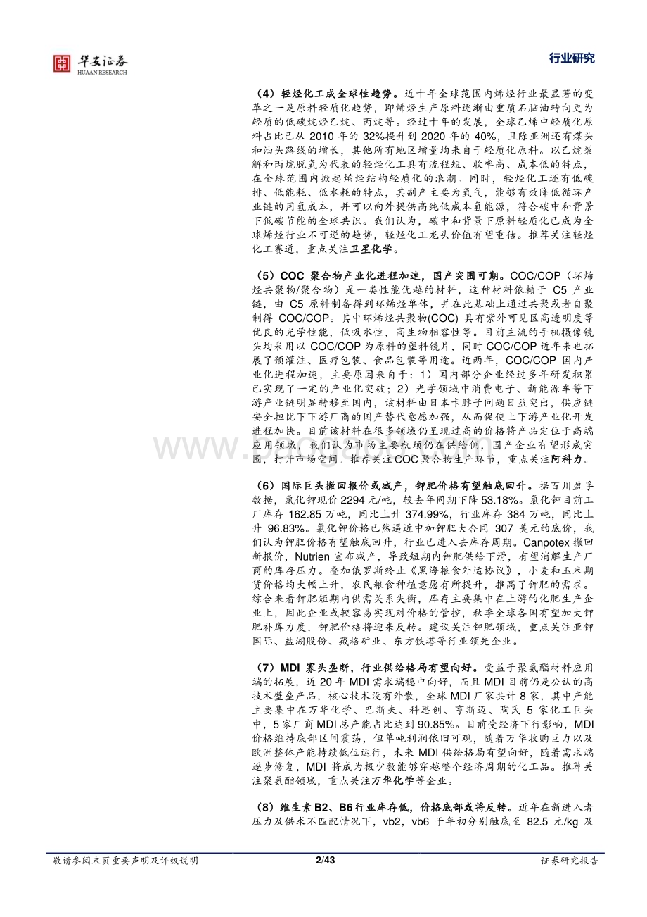 20231023_华安证券_基础化工行业证券研究报告国际原油价格回升液氯黄磷价格上行_43页.pdf_第2页