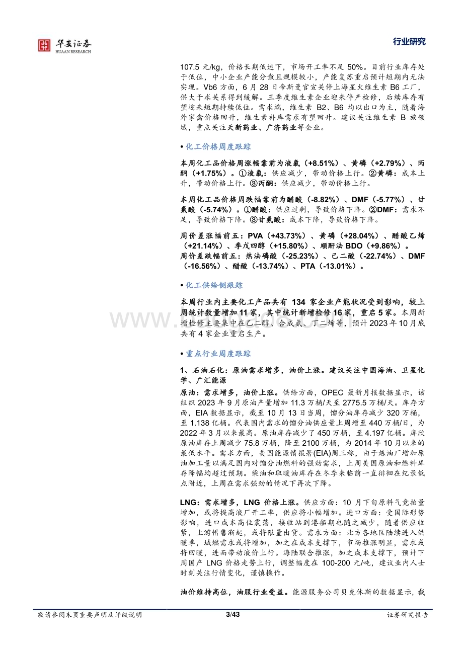 20231023_华安证券_基础化工行业证券研究报告国际原油价格回升液氯黄磷价格上行_43页.pdf_第3页