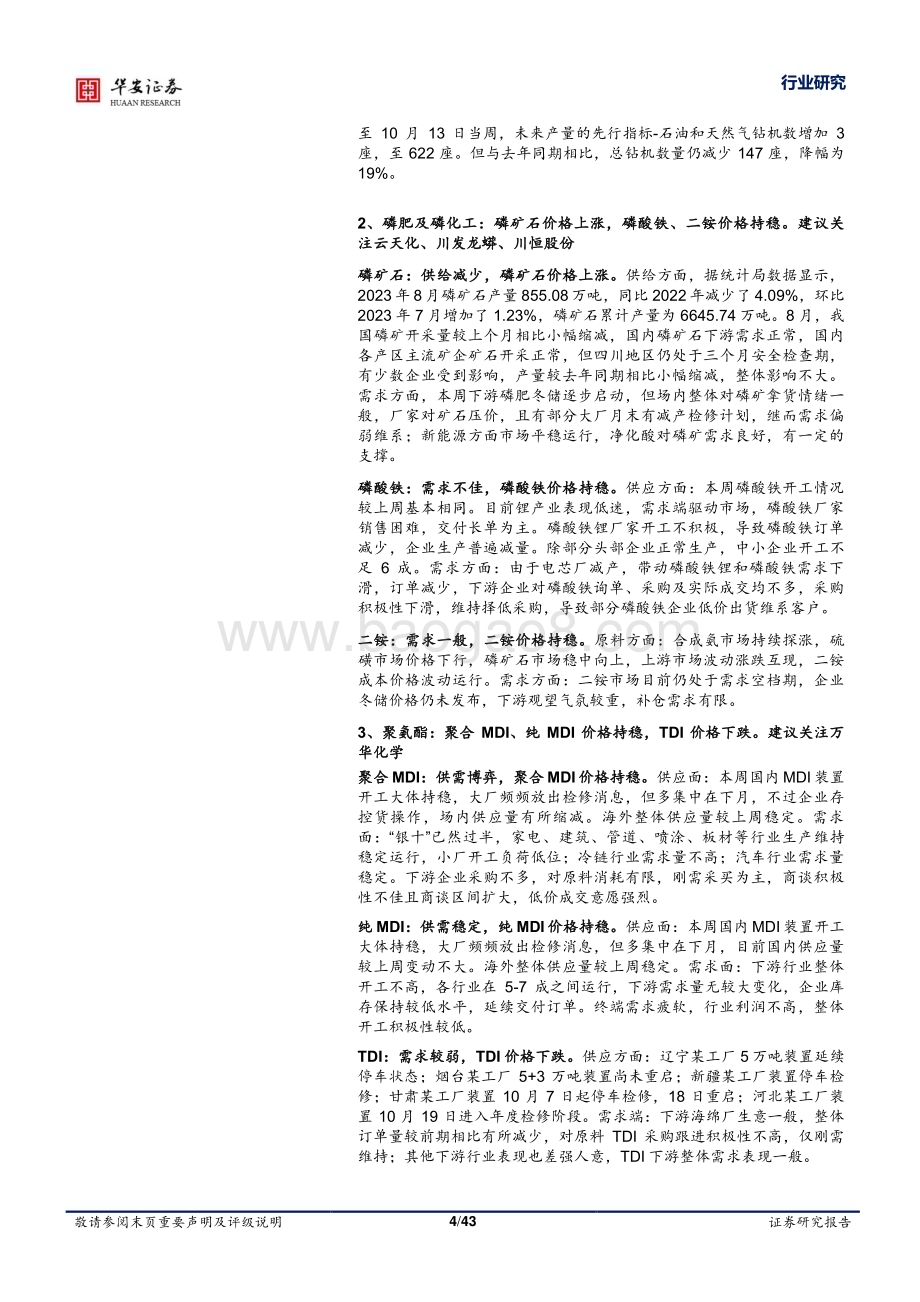 20231023_华安证券_基础化工行业证券研究报告国际原油价格回升液氯黄磷价格上行_43页.pdf_第4页