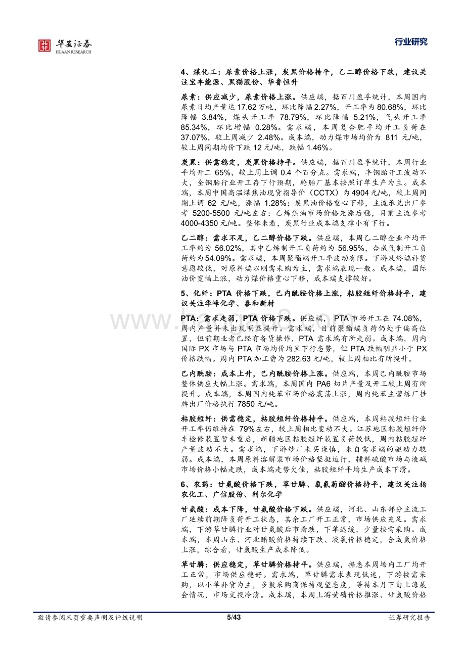 20231023_华安证券_基础化工行业证券研究报告国际原油价格回升液氯黄磷价格上行_43页.pdf_第5页