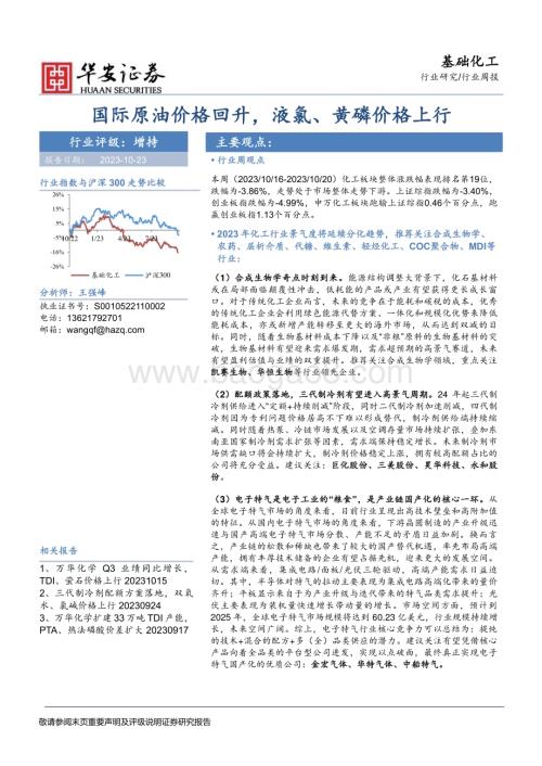 20231023_华安证券_基础化工行业证券研究报告国际原油价格回升液氯黄磷价格上行_43页.pdf