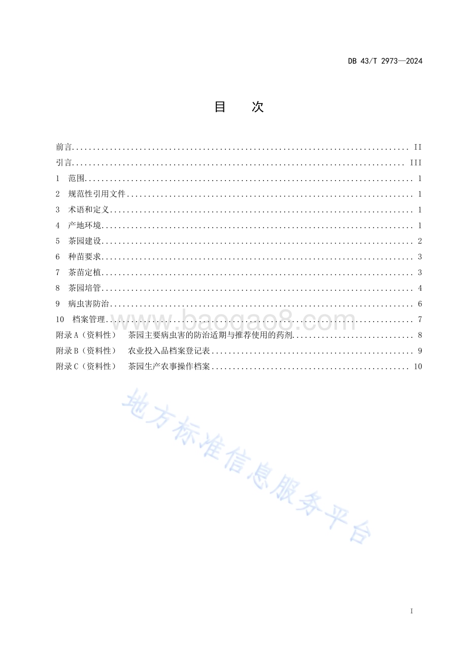 汝城白毛茶栽培技术规程DB43／T 2973-2024.pdf_第3页