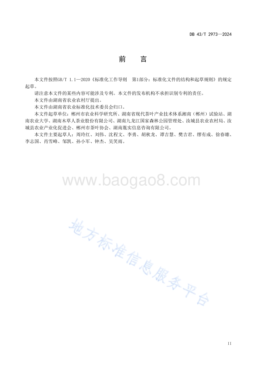 汝城白毛茶栽培技术规程DB43／T 2973-2024.pdf_第5页