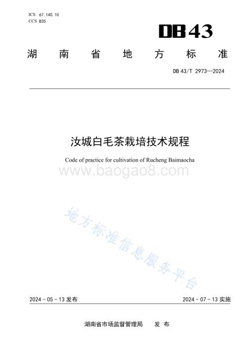 汝城白毛茶栽培技术规程DB43／T 2973-2024.pdf