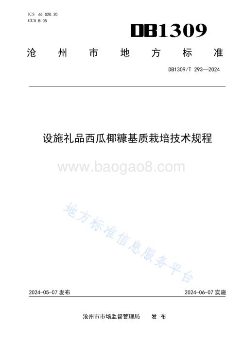 设施礼品西瓜椰糠基质栽培技术规程DB1309／T 293-2024.pdf