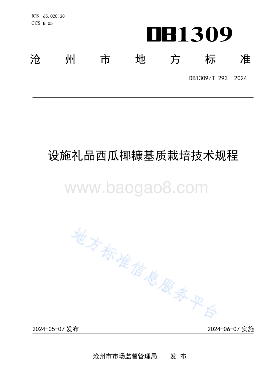 设施礼品西瓜椰糠基质栽培技术规程DB1309／T 293-2024.pdf_第1页
