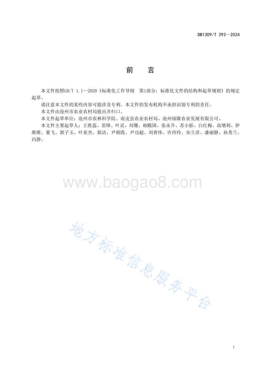 设施礼品西瓜椰糠基质栽培技术规程DB1309／T 293-2024.pdf_第2页