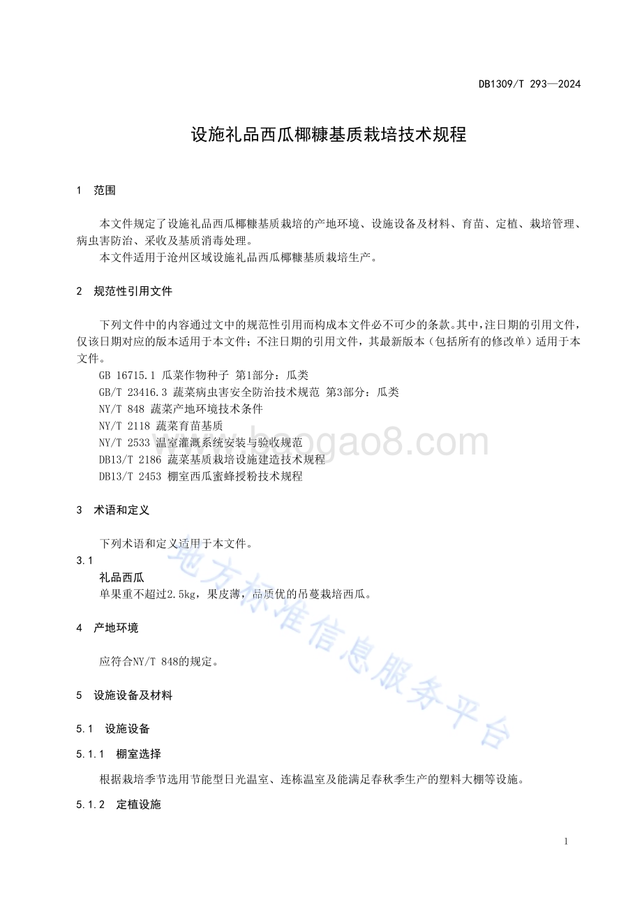 设施礼品西瓜椰糠基质栽培技术规程DB1309／T 293-2024.pdf_第3页