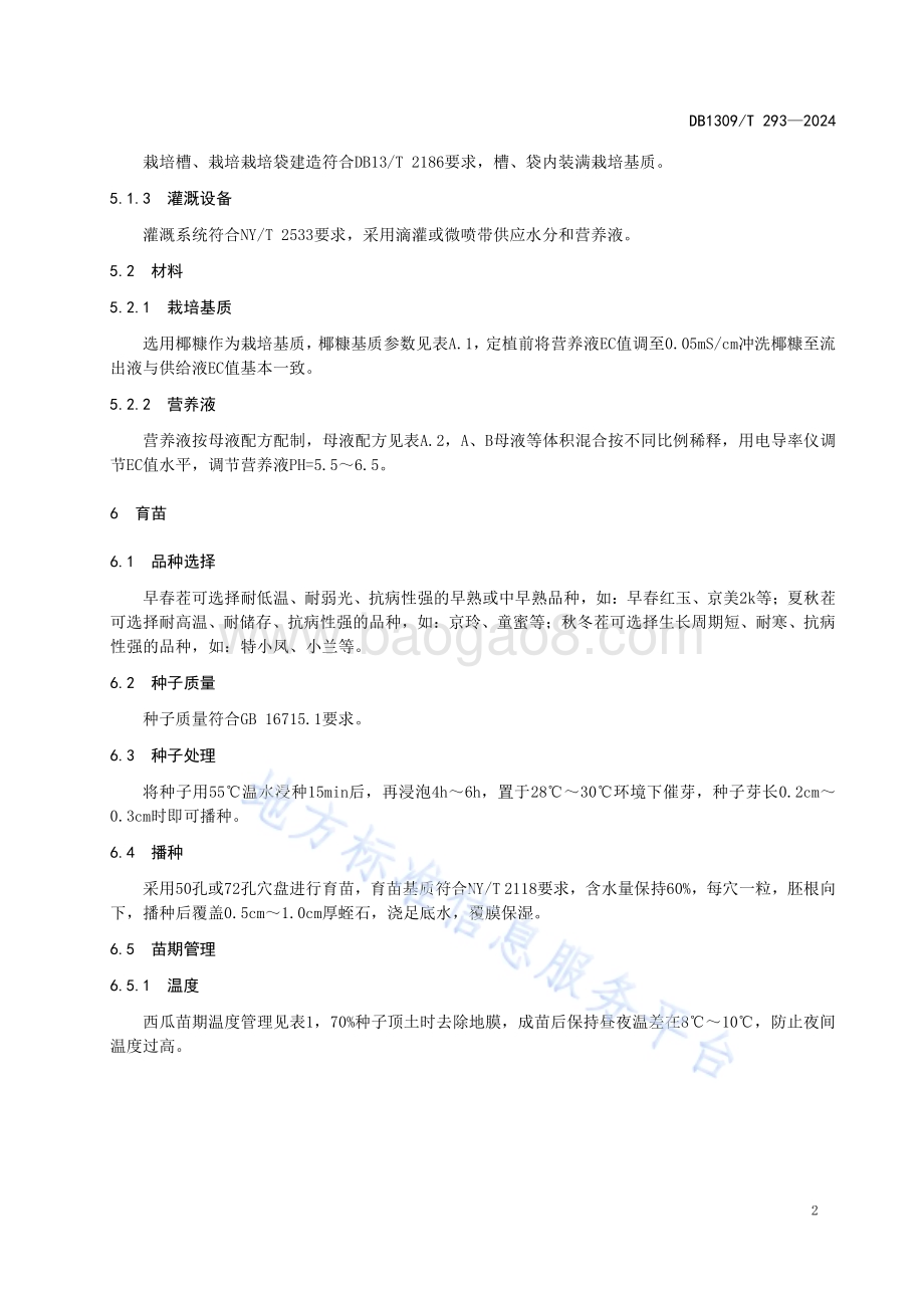 设施礼品西瓜椰糠基质栽培技术规程DB1309／T 293-2024.pdf_第4页
