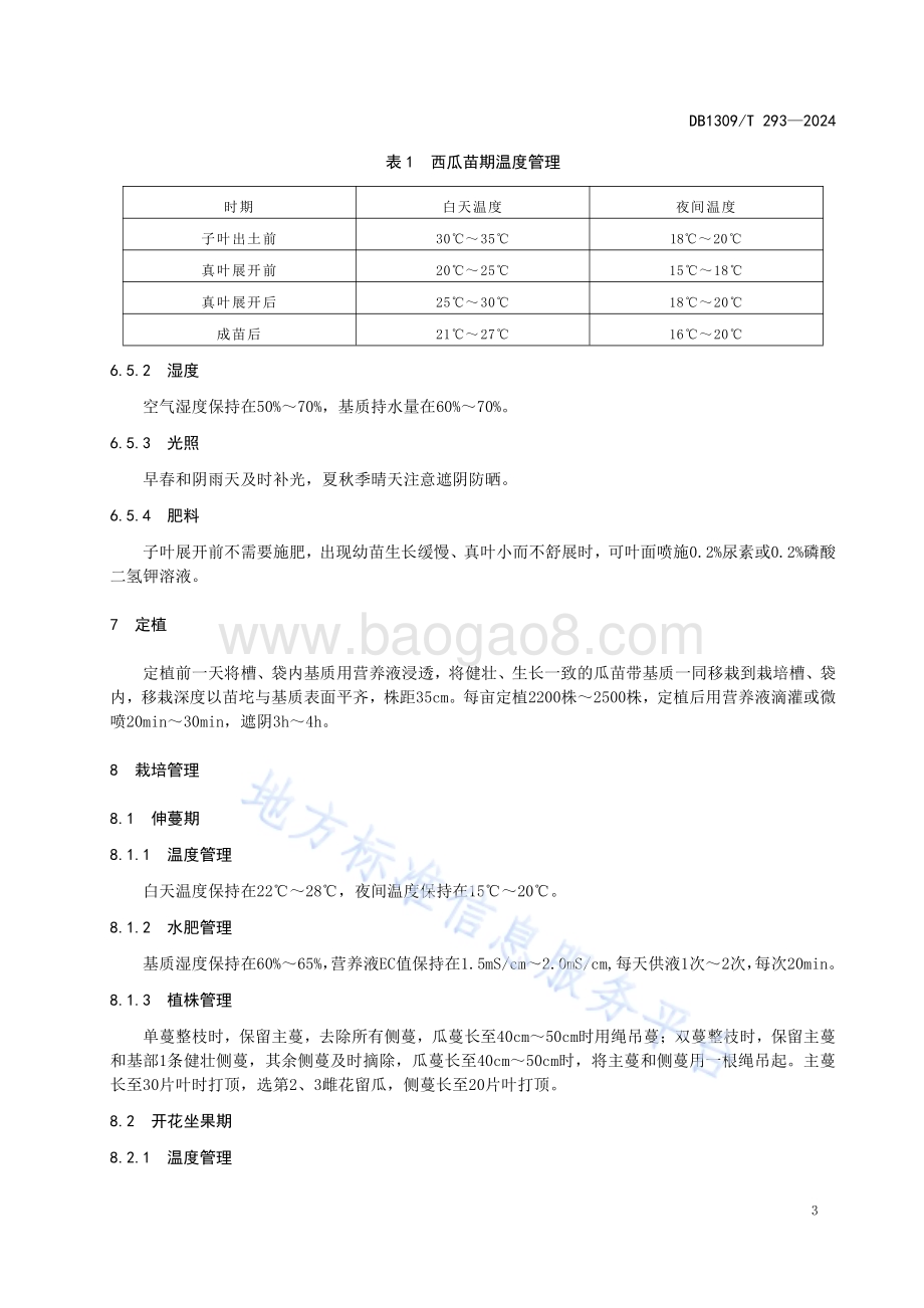 设施礼品西瓜椰糠基质栽培技术规程DB1309／T 293-2024.pdf_第5页