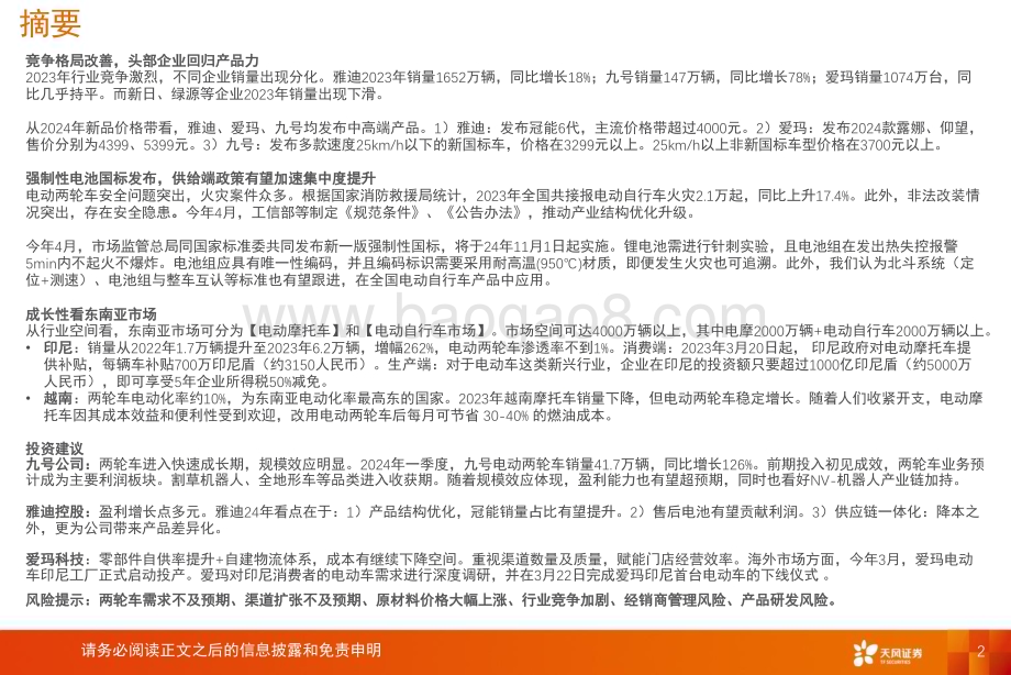20240529_天风证券_电力设备行业深度研究：国内两轮供给侧有望改善成长性看东南亚市场_34页.pdf_第2页