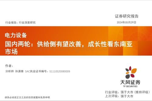 20240529_天风证券_电力设备行业深度研究：国内两轮供给侧有望改善成长性看东南亚市场_34页.pdf