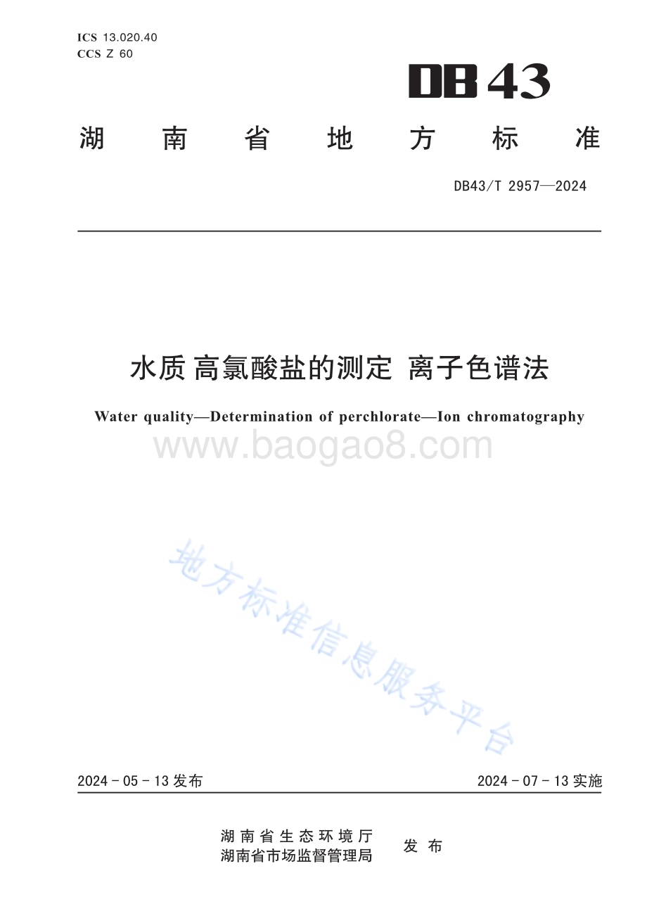 水质高氯酸盐的测定离子色谱法DB43／T 2957-2024.pdf_第1页